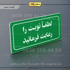 تابلو لیزری لطفاً نوبت را رعایت فرمایید - تصویر 5